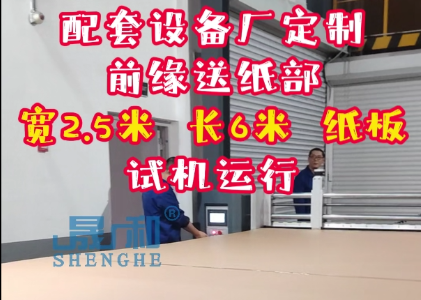 6米長 超大紙板 送紙運行 經(jīng)濟型前緣送紙部